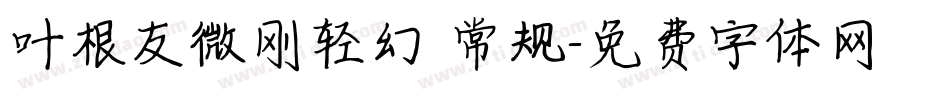 叶根友微刚轻幻 常规字体转换